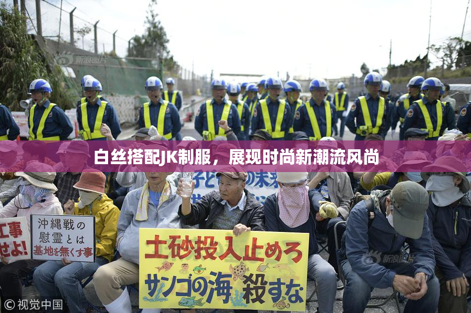 白丝搭配JK制服，展现时尚新潮流风尚