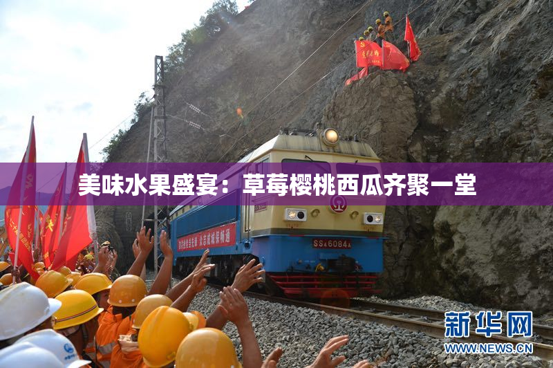 美味水果盛宴：草莓樱桃西瓜齐聚一堂