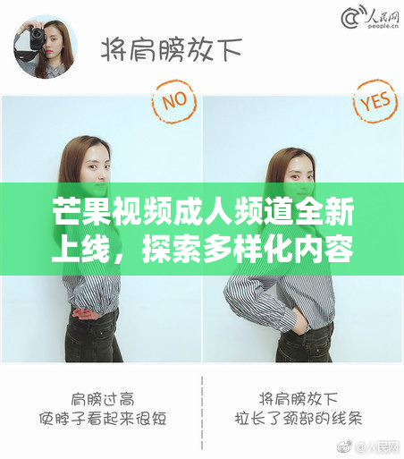 芒果视频成人频道全新上线，探索多样化内容体验