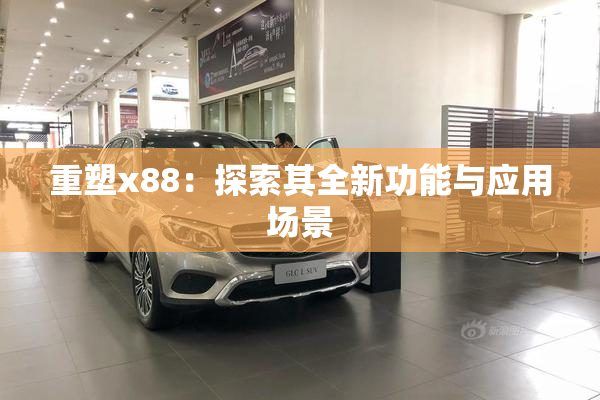 重塑x88：探索其全新功能与应用场景