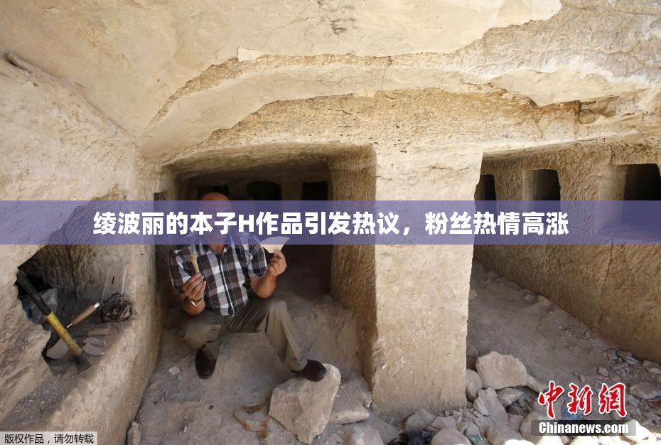绫波丽的本子H作品引发热议，粉丝热情高涨