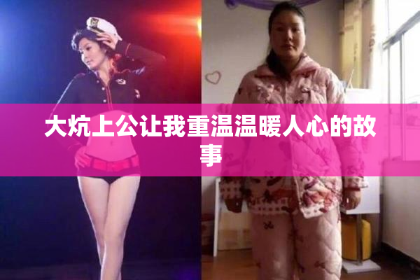 大炕上公让我重温温暖人心的故事