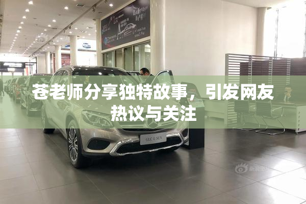 苍老师分享独特故事，引发网友热议与关注