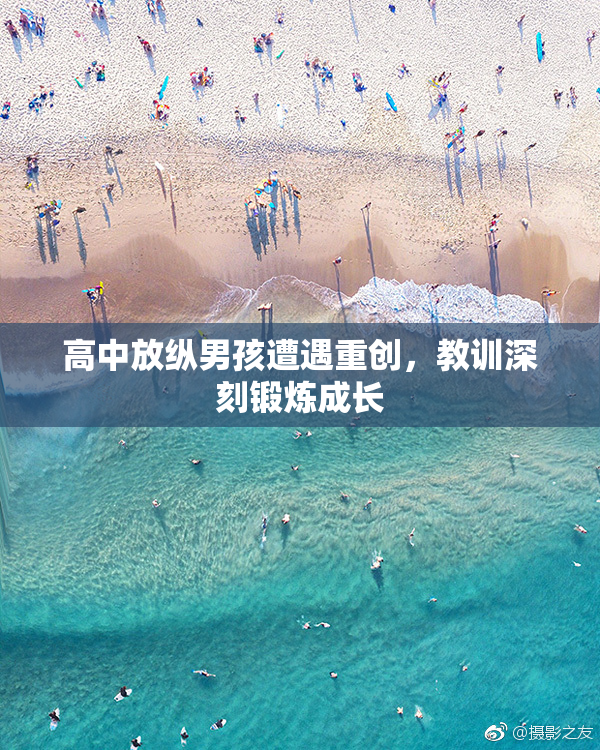 高中放纵男孩遭遇重创，教训深刻锻炼成长