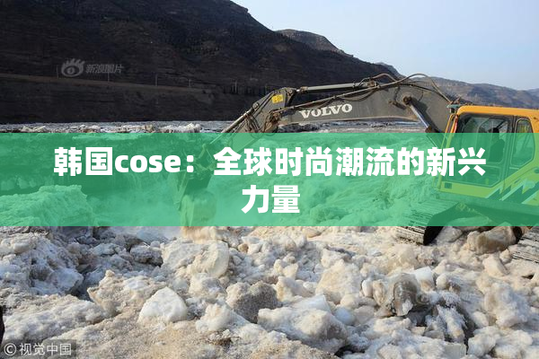 韩国cose：全球时尚潮流的新兴力量