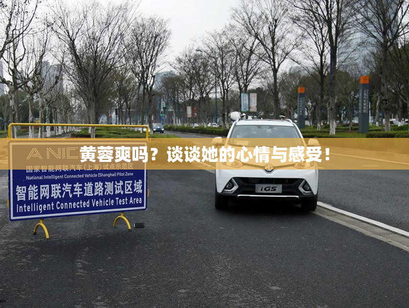 黄蓉爽吗？谈谈她的心情与感受！