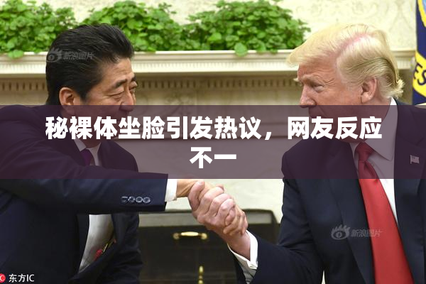 秘裸体坐脸引发热议，网友反应不一