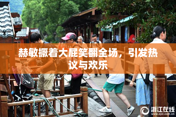 赫敏撅着大屁笑翻全场，引发热议与欢乐
