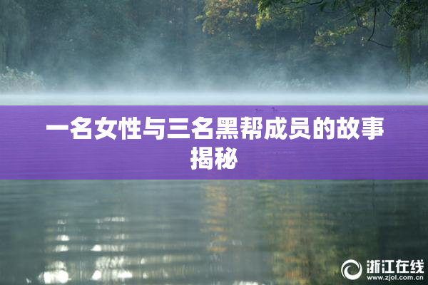 一名女性与三名黑帮成员的故事揭秘