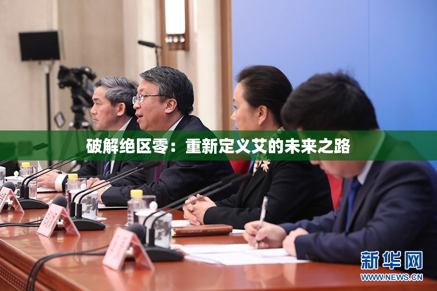破解绝区零：重新定义艾的未来之路