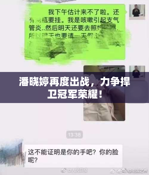 潘晓婷再度出战，力争捍卫冠军荣耀！