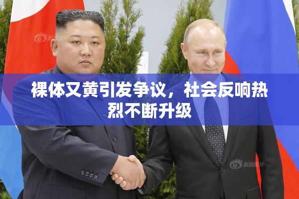 裸体又黄引发争议，社会反响热烈不断升级