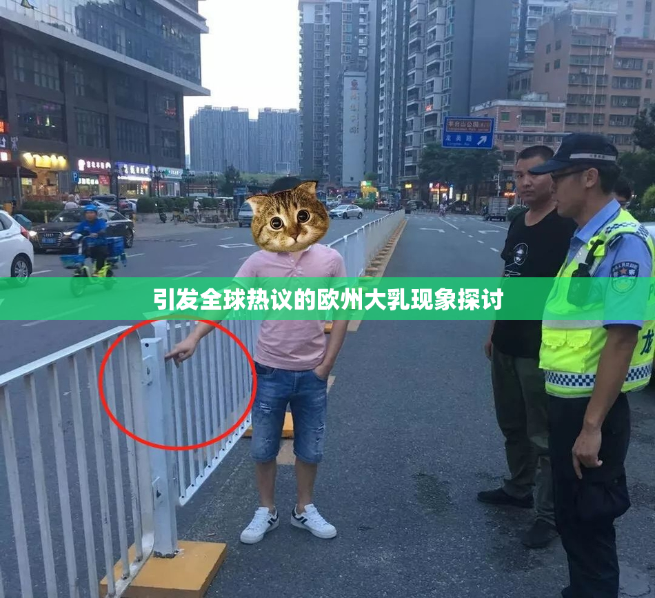 引发全球热议的欧州大乳现象探讨