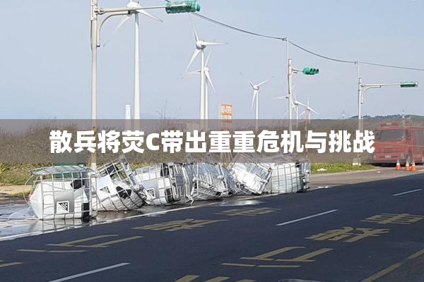 散兵将荧C带出重重危机与挑战