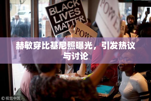 赫敏穿比基尼照曝光，引发热议与讨论