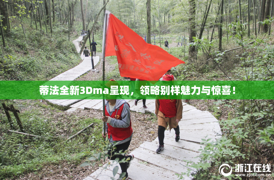 蒂法全新3Dma呈现，领略别样魅力与惊喜！