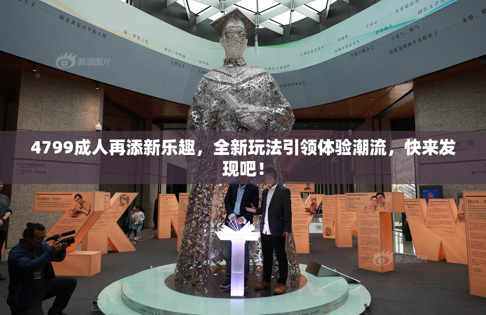 4799成人再添新乐趣，全新玩法引领体验潮流，快来发现吧！