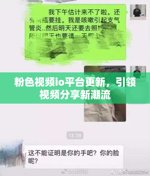 粉色视频io平台更新，引领视频分享新潮流
