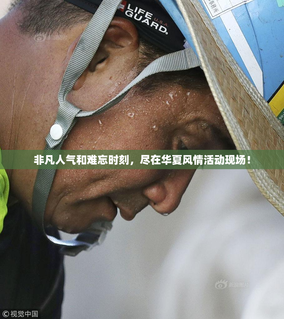 非凡人气和难忘时刻，尽在华夏风情活动现场！