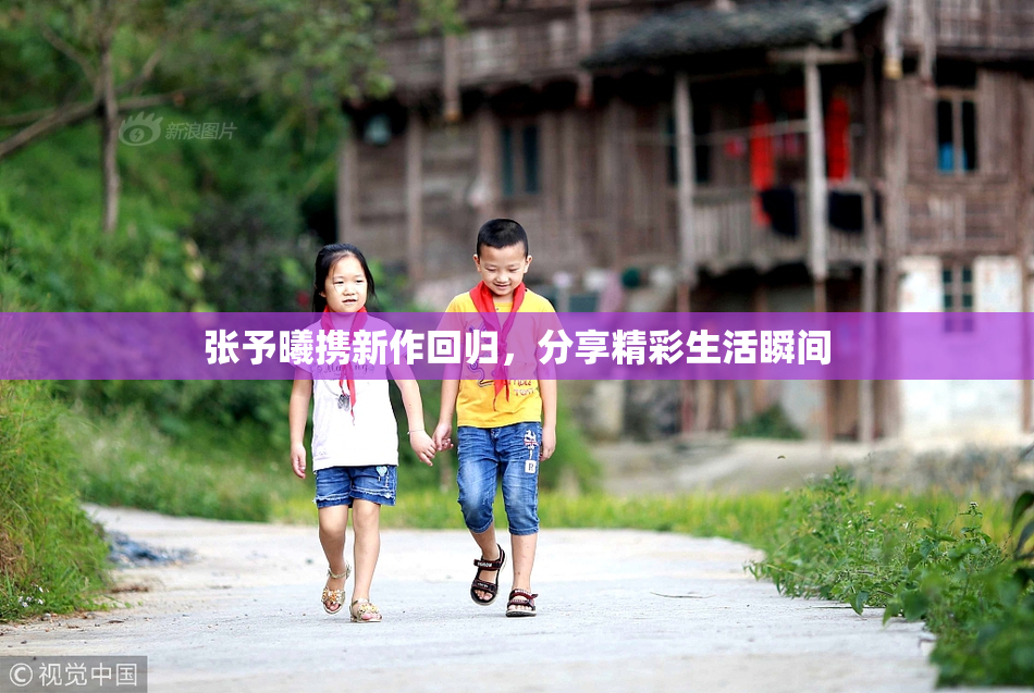 张予曦携新作回归，分享精彩生活瞬间