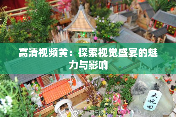 高清视频黄：探索视觉盛宴的魅力与影响