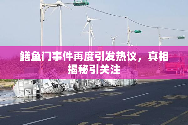 鳝鱼门事件再度引发热议，真相揭秘引关注