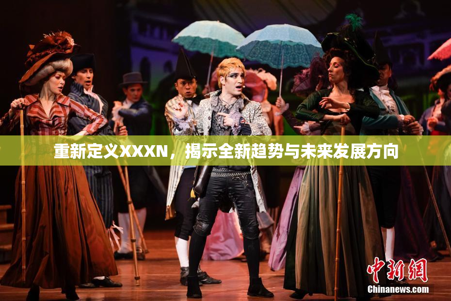 重新定义XXXN，揭示全新趋势与未来发展方向