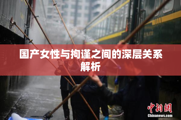 国产女性与拘谨之间的深层关系解析