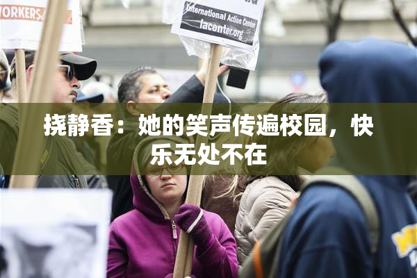 挠静香：她的笑声传遍校园，快乐无处不在