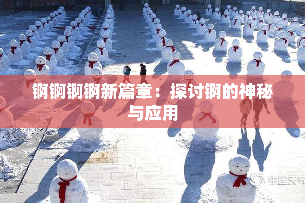 锕锕锕锕新篇章：探讨锕的神秘与应用