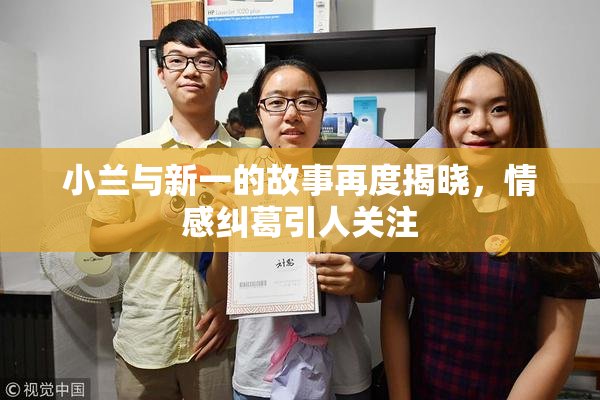 小兰与新一的故事再度揭晓，情感纠葛引人关注