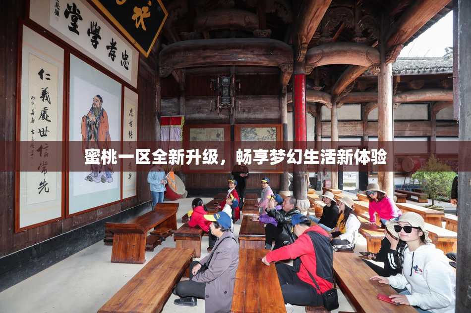 蜜桃一区全新升级，畅享梦幻生活新体验