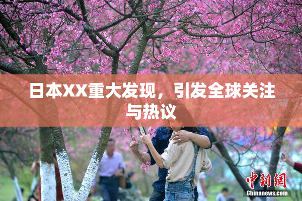 日本XX重大发现，引发全球关注与热议