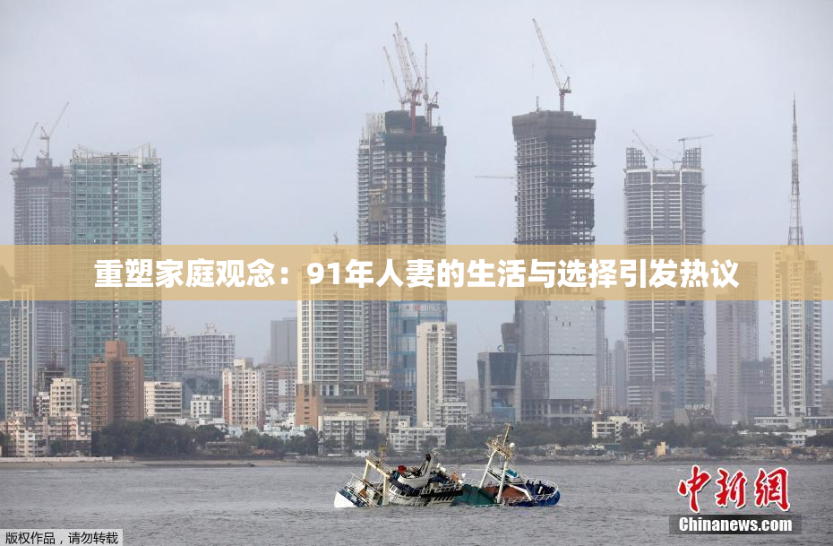 重塑家庭观念：91年人妻的生活与选择引发热议