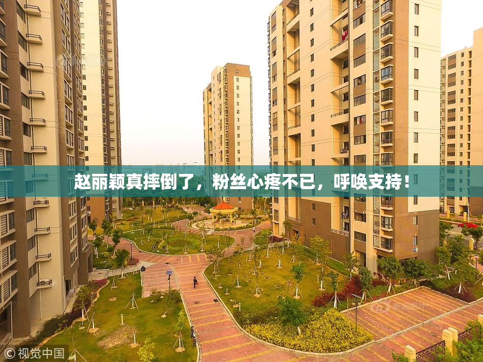 赵丽颖真摔倒了，粉丝心疼不已，呼唤支持！