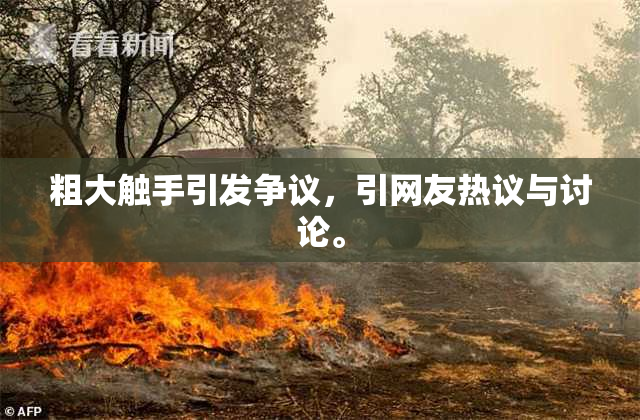 粗大触手引发争议，引网友热议与讨论。