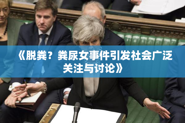 《脱粪？粪尿女事件引发社会广泛关注与讨论》