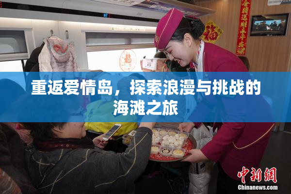 重返爱情岛，探索浪漫与挑战的海滩之旅