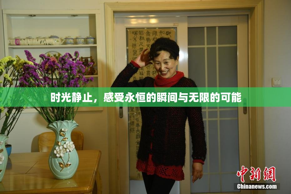 时光静止，感受永恒的瞬间与无限的可能